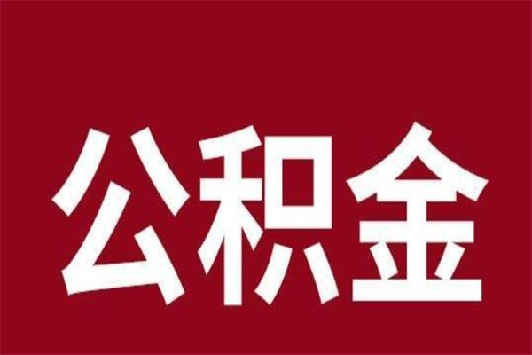 衡水公积金离职后可以全部取出来吗（衡水公积金离职后可以全部取出来吗多少钱）